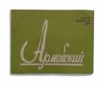 Set of hand sewing needles "Army"