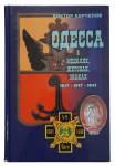 Catalogue "Odessa in medals, tokens, badges 1817 - 1941."