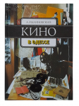 ook "Cinema in Odessa".