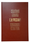 Family album of "Odessa publisher E. I. Fesenko"