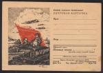 Почт. карточки 1941 -1945. Пропаганда "Секретка"