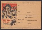 Почт. карточки 1941 -1945. Пропаганда,  "Секретка"