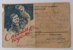 Почтовая карточка 1944 г. " С Новым Годом! "  Прошедшее почту