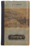 Local history essay "Gurzuf" 1957