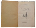 Local history essay "Gurzuf" 1957