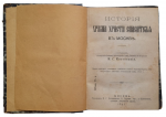 Book "History of the Cathedral of Christ the Savior in Moscow", 1891