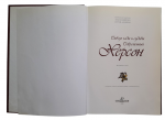 "Through the years and destinies. Modern Kherson", 2008